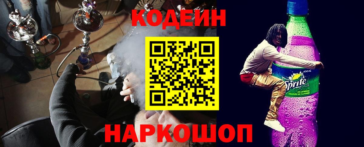 Codein Purple Drank  Вход с VPN  Кодеиновый сироп Lean Purple Drank  Кострома 
